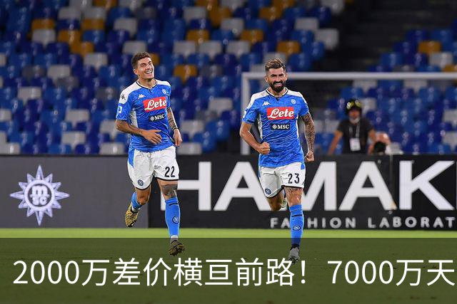 2000万差价横亘前路！7000万天价，切尔西为何拦下球员的西甲归途
